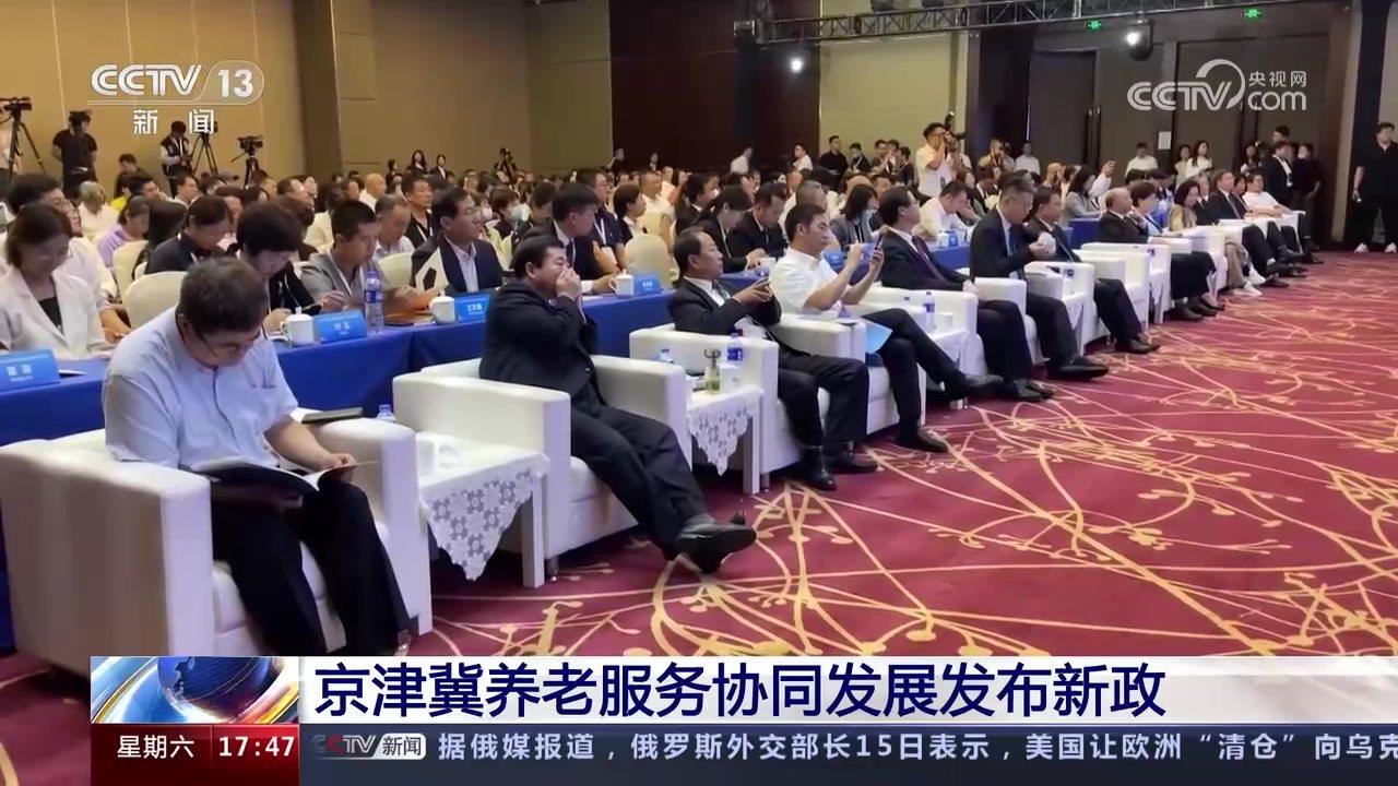 京津冀养老服务协同发展发布新政