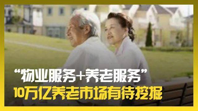 养老新选项物业服务养老服务模式来了